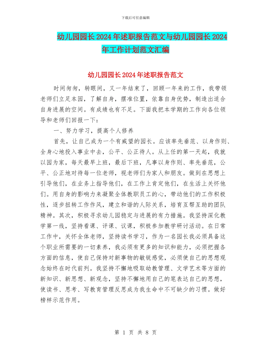 幼儿园园长2024年述职报告范文与幼儿园园长2024年工作计划范文汇编_第1页