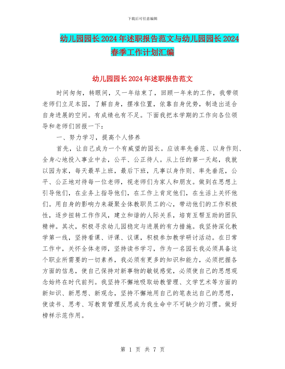 幼儿园园长2024年述职报告范文与幼儿园园长2024春季工作计划汇编_第1页