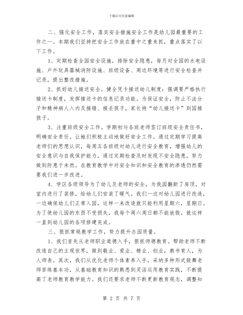 幼儿园园长2024年述职报告范文与幼儿园园长2024春季工作计划汇编_第2页