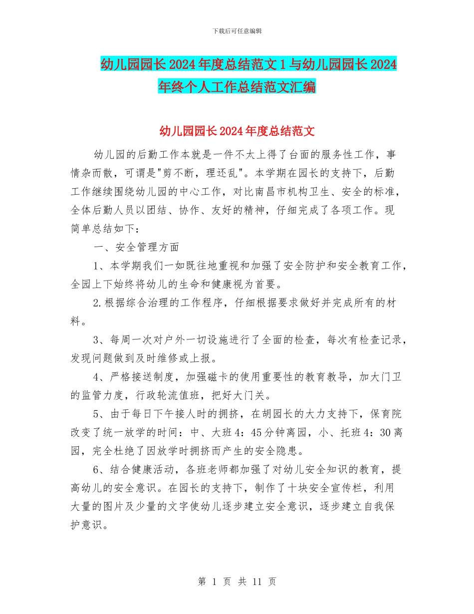 幼儿园园长2024年度总结范文1与幼儿园园长2024年终个人工作总结范文汇编_第1页