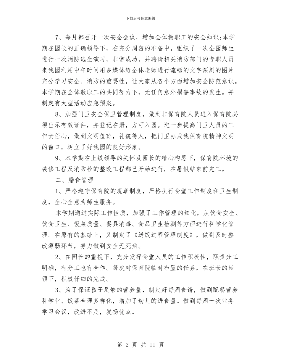 幼儿园园长2024年度总结范文1与幼儿园园长2024年终个人工作总结范文汇编_第2页