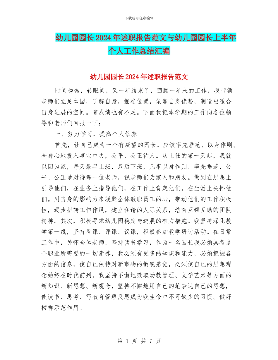 幼儿园园长2024年述职报告范文与幼儿园园长上半年个人工作总结汇编_第1页