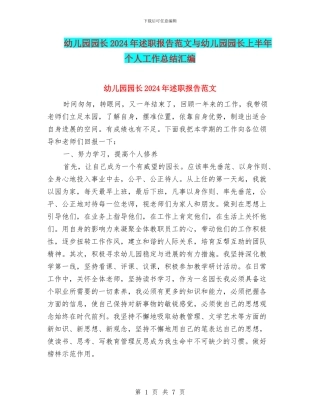 幼儿园园长2024年述职报告范文与幼儿园园长上半年个人工作总结汇编