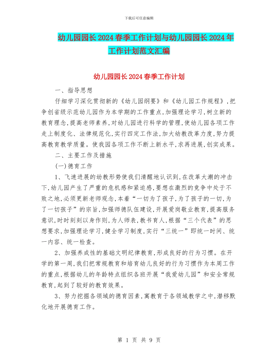 幼儿园园长2024春季工作计划与幼儿园园长2024年工作计划范文汇编_第1页