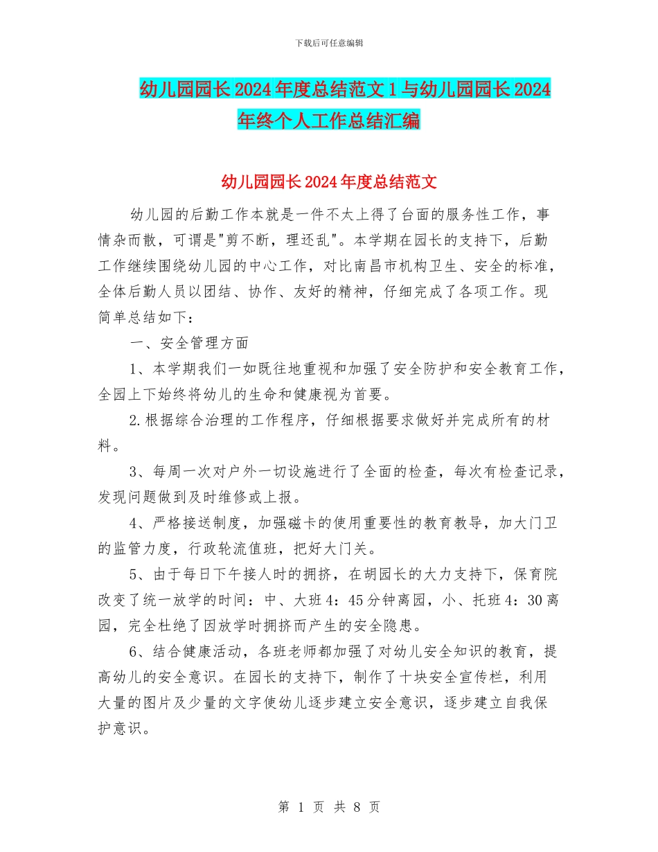 幼儿园园长2024年度总结范文1与幼儿园园长2024年终个人工作总结汇编_第1页
