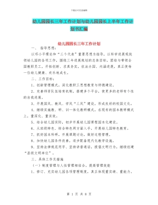 幼儿园园长三年工作计划与幼儿园园长上半年工作计划书汇编