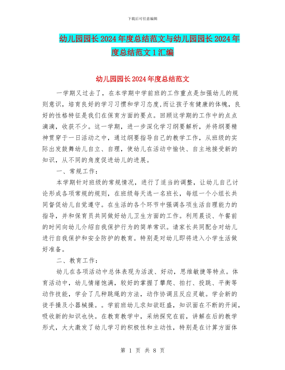 幼儿园园长2024年度总结范文与幼儿园园长2024年度总结范文1汇编_第1页