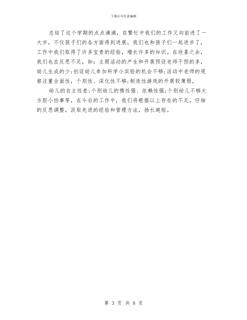 幼儿园园长2024年度总结范文与幼儿园园长2024年度总结范文1汇编_第3页