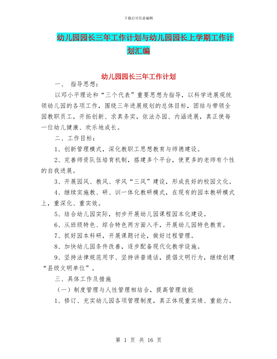 幼儿园园长三年工作计划与幼儿园园长上学期工作计划汇编_第1页