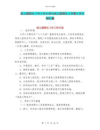 幼儿园园长三年工作计划与幼儿园园长上学期工作计划汇编