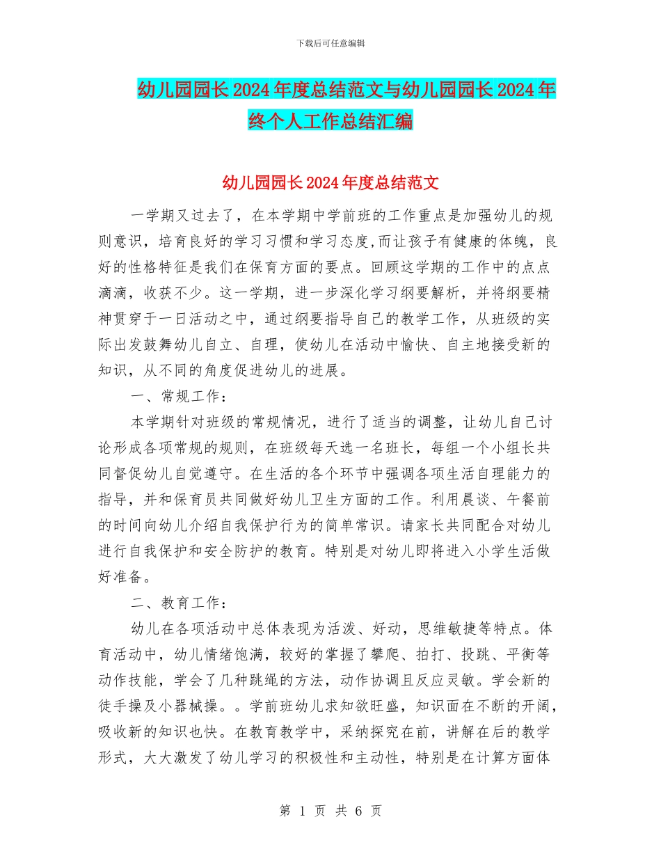 幼儿园园长2024年度总结范文与幼儿园园长2024年终个人工作总结汇编_第1页