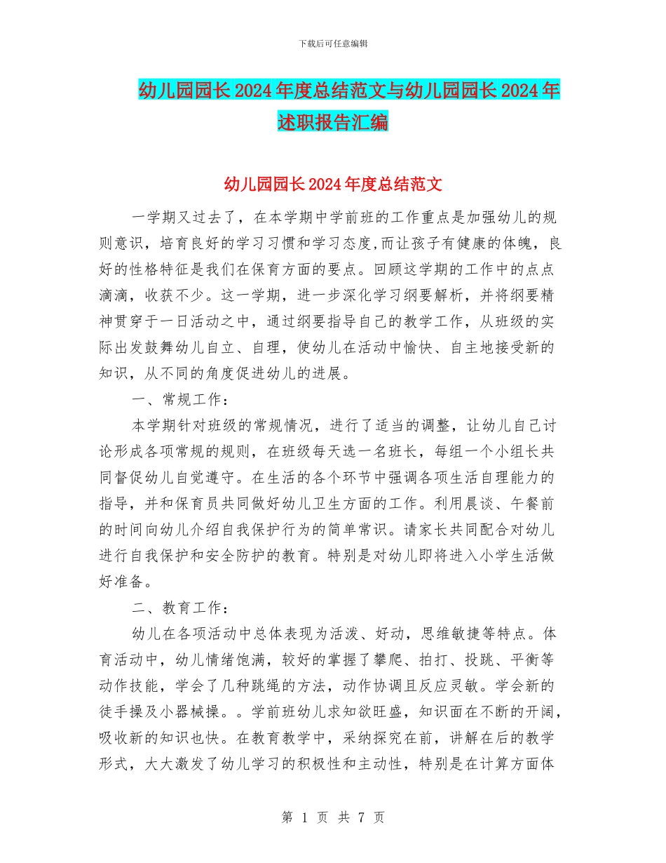 幼儿园园长2024年度总结范文与幼儿园园长2024年述职报告汇编_第1页