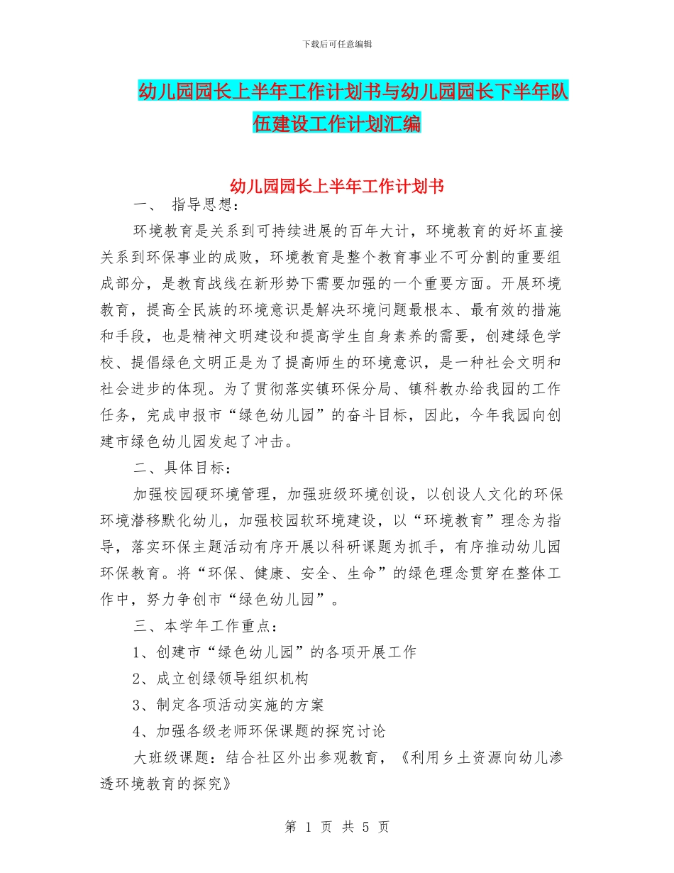 幼儿园园长上半年工作计划书与幼儿园园长下半年队伍建设工作计划汇编_第1页