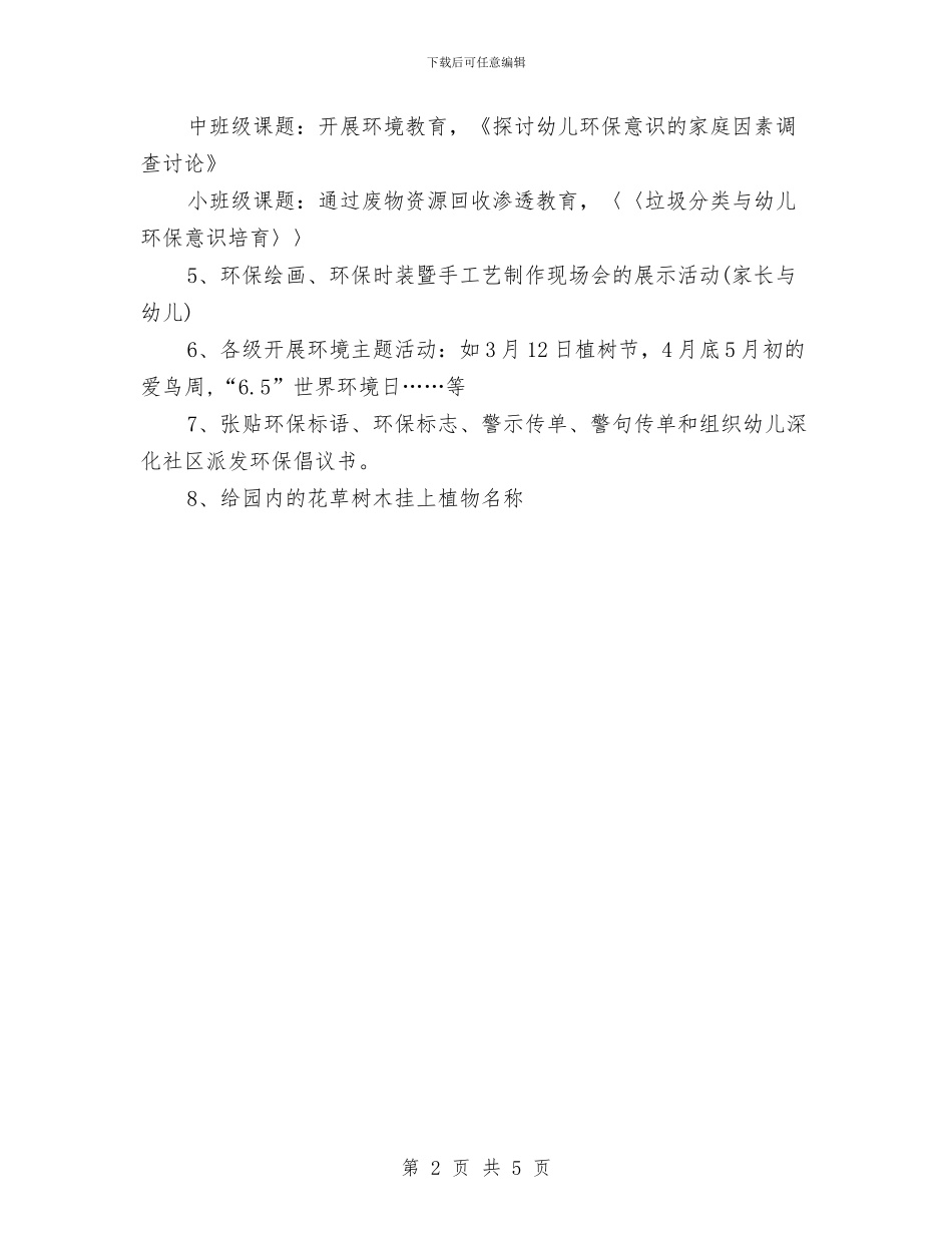幼儿园园长上半年工作计划书与幼儿园园长下半年队伍建设工作计划汇编_第2页
