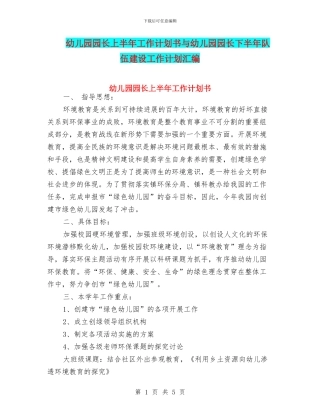 幼儿园园长上半年工作计划书与幼儿园园长下半年队伍建设工作计划汇编