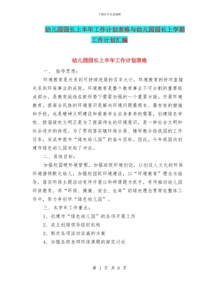 幼儿园园长上半年工作计划表格与幼儿园园长上学期工作计划汇编