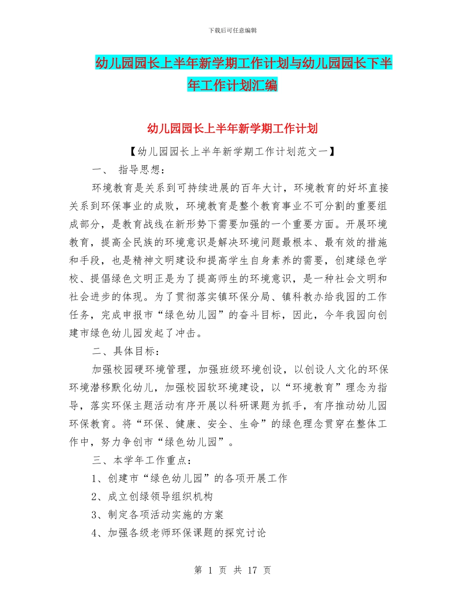 幼儿园园长上半年新学期工作计划与幼儿园园长下半年工作计划汇编_第1页