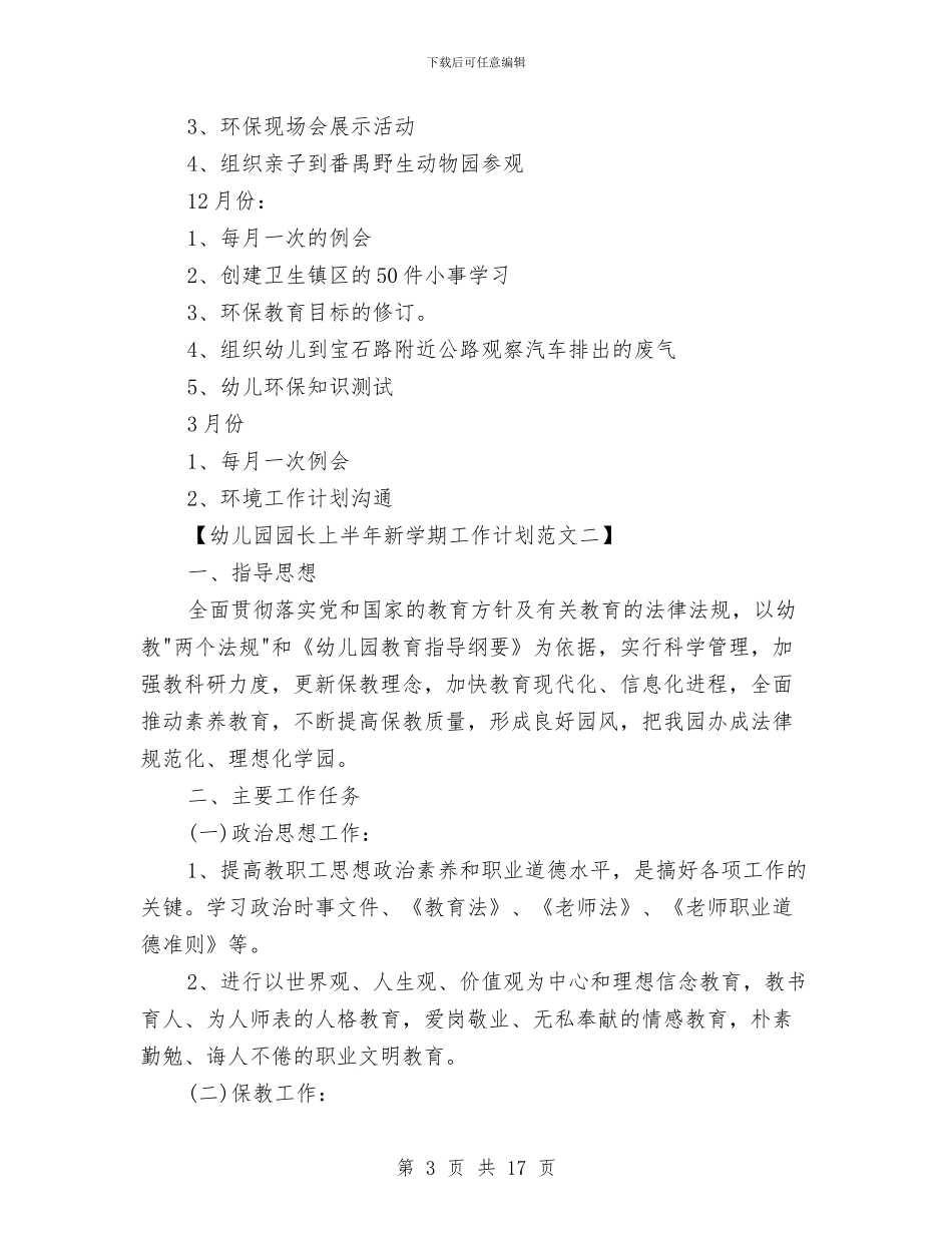 幼儿园园长上半年新学期工作计划与幼儿园园长下半年工作计划汇编_第3页