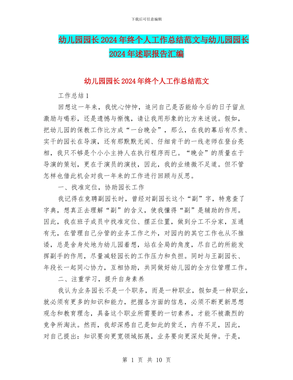 幼儿园园长2024年终个人工作总结范文与幼儿园园长2024年述职报告汇编_第1页