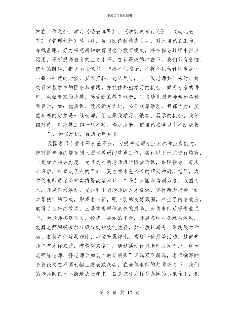 幼儿园园长2024年终个人工作总结范文与幼儿园园长2024年述职报告汇编_第2页