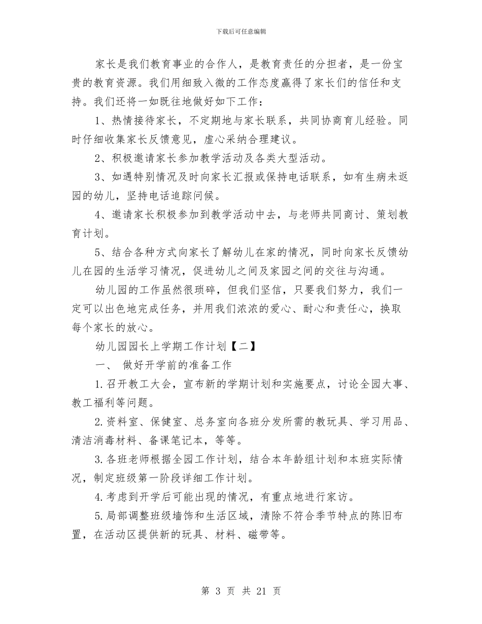 幼儿园园长上学期工作计划与幼儿园园长下半年工作计划汇编_第3页