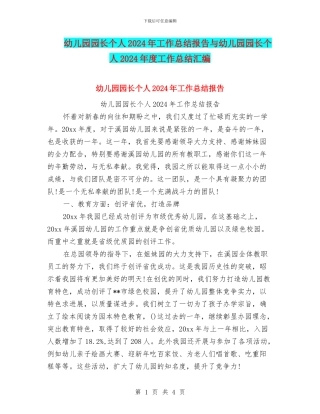 幼儿园园长个人2024年工作总结报告与幼儿园园长个人2024年度工作总结汇编