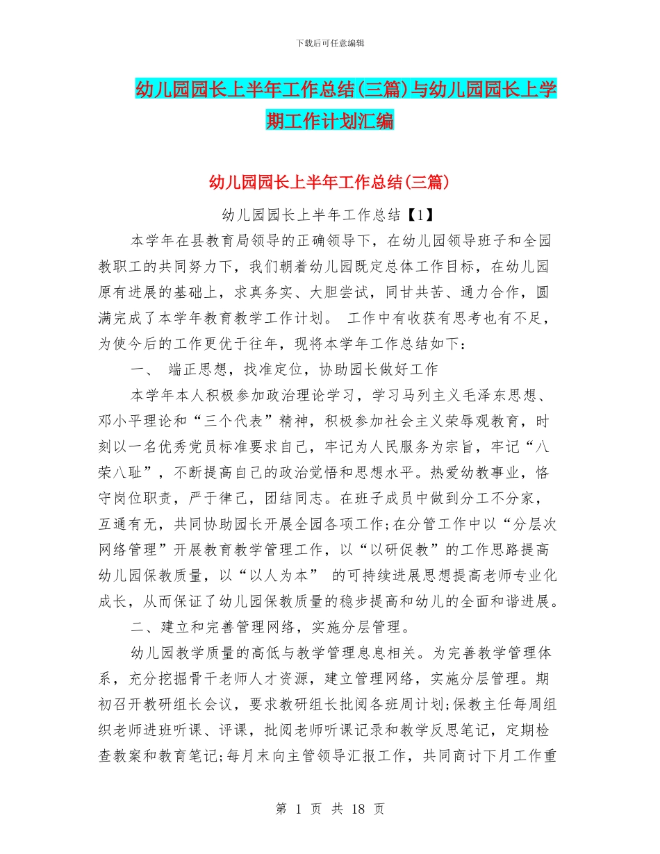 幼儿园园长上半年工作总结(三篇)与幼儿园园长上学期工作计划汇编_第1页