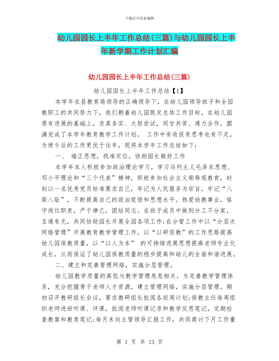 幼儿园园长上半年工作总结(三篇)与幼儿园园长上半年新学期工作计划汇编_第1页