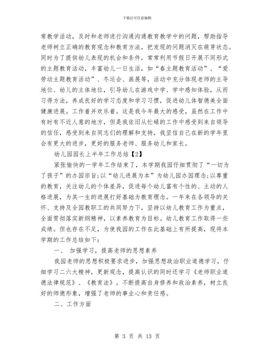 幼儿园园长上半年工作总结(三篇)与幼儿园园长上半年新学期工作计划汇编_第3页