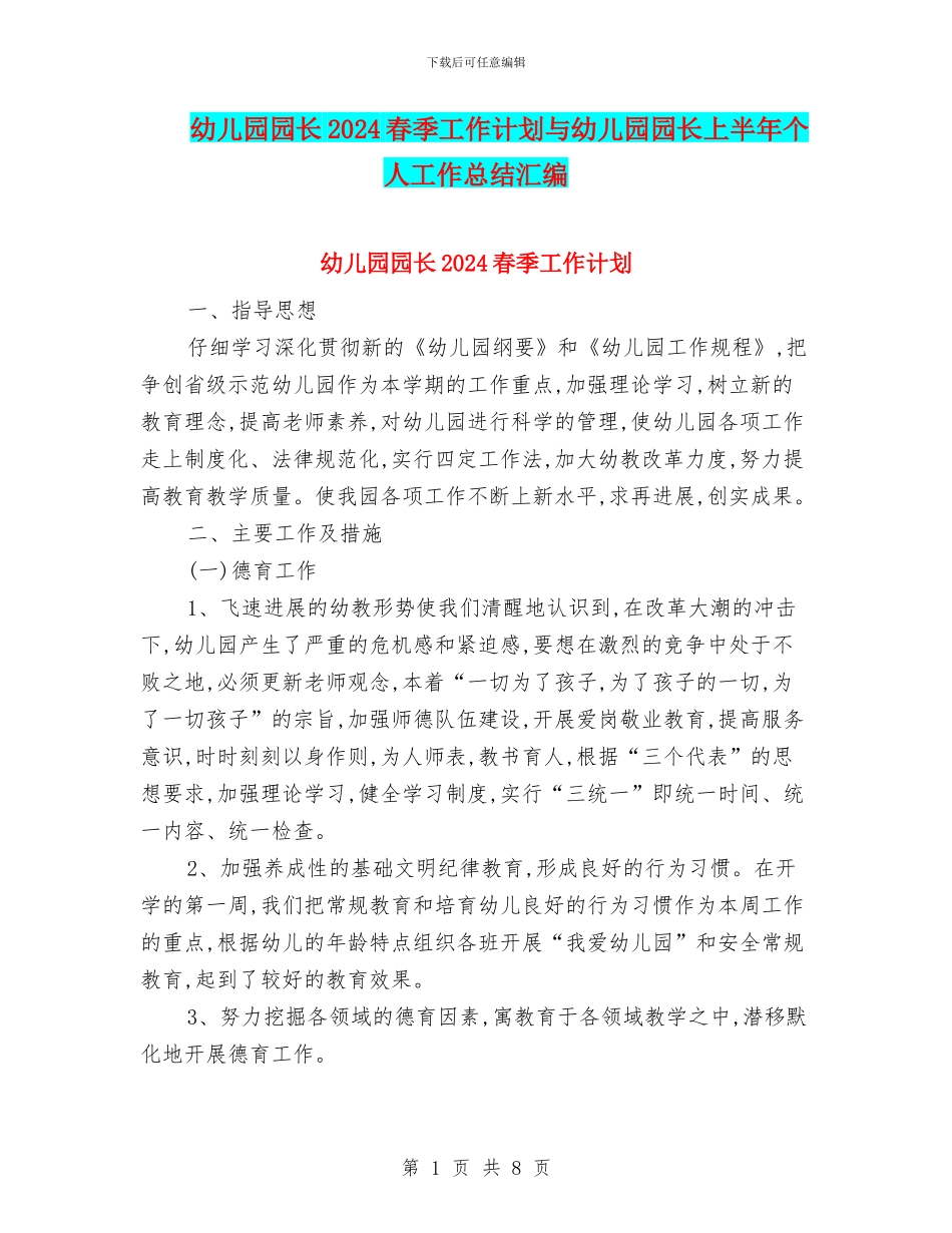 幼儿园园长2024春季工作计划与幼儿园园长上半年个人工作总结汇编_第1页
