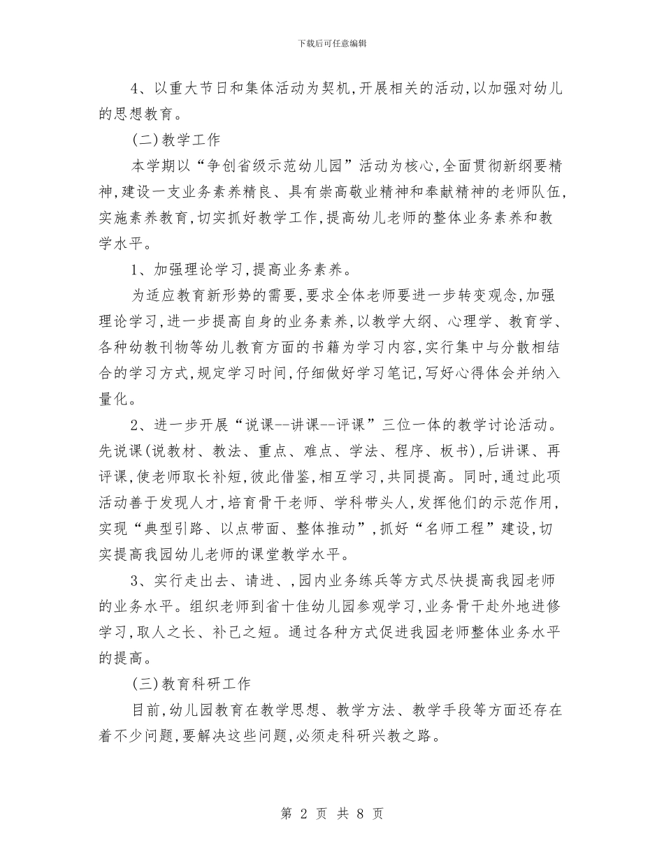 幼儿园园长2024春季工作计划与幼儿园园长上半年个人工作总结汇编_第2页