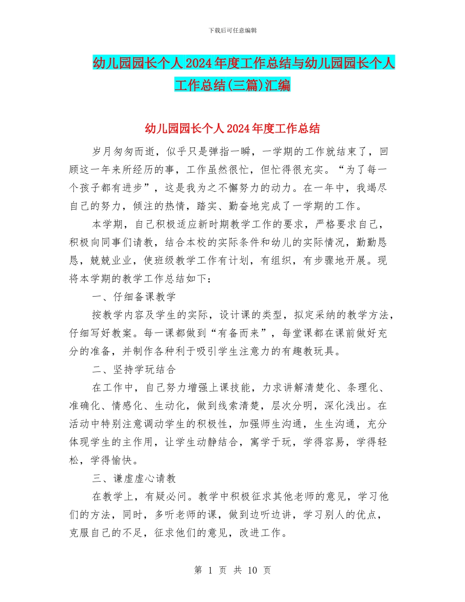 幼儿园园长个人2024年度工作总结与幼儿园园长个人工作总结(三篇)汇编_第1页