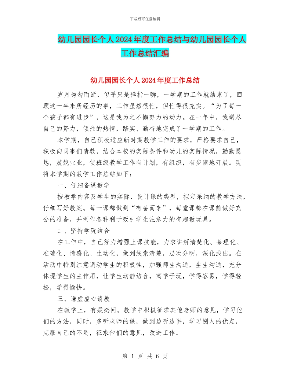 幼儿园园长个人2024年度工作总结与幼儿园园长个人工作总结汇编_第1页