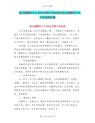 幼儿园园长个人2024年度工作总结与幼儿园园长个人工作总结汇编