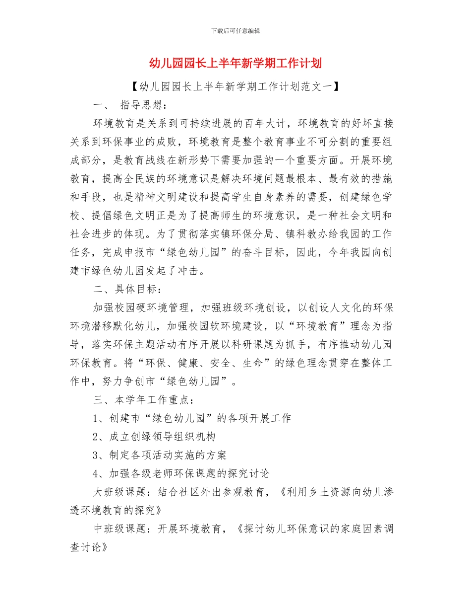 幼儿园园长上半年工作总结与幼儿园园长上半年新学期工作计划汇编_第3页