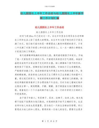 幼儿园园长上半年工作总结与幼儿园园长上半年新学期工作计划汇编