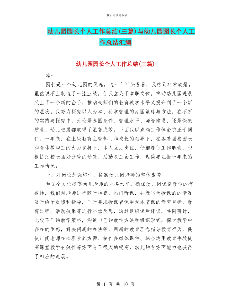 幼儿园园长个人工作总结与幼儿园园长个人工作总结汇编_第1页