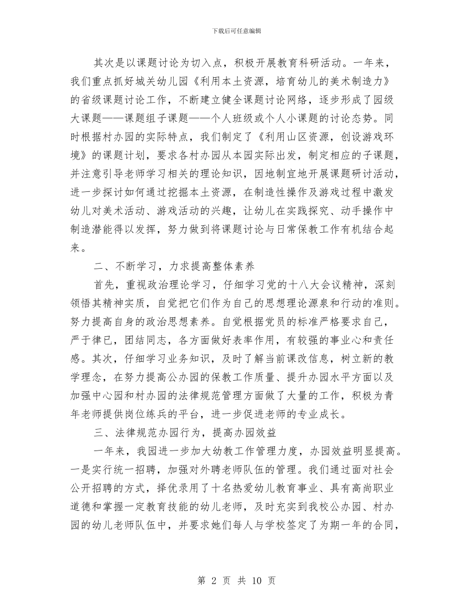 幼儿园园长个人工作总结与幼儿园园长个人工作总结汇编_第2页