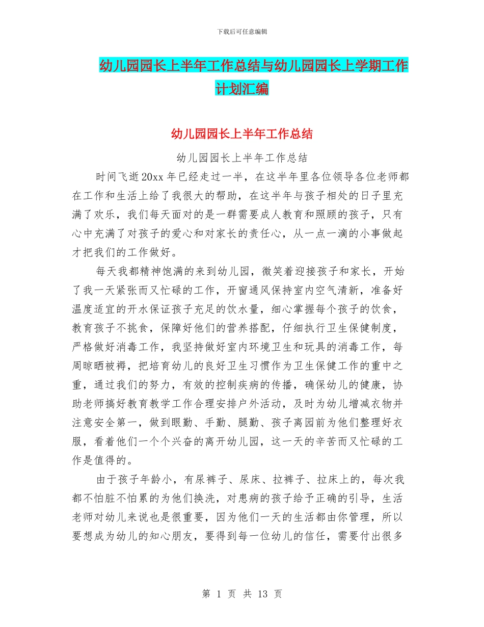 幼儿园园长上半年工作总结与幼儿园园长上学期工作计划汇编_第1页