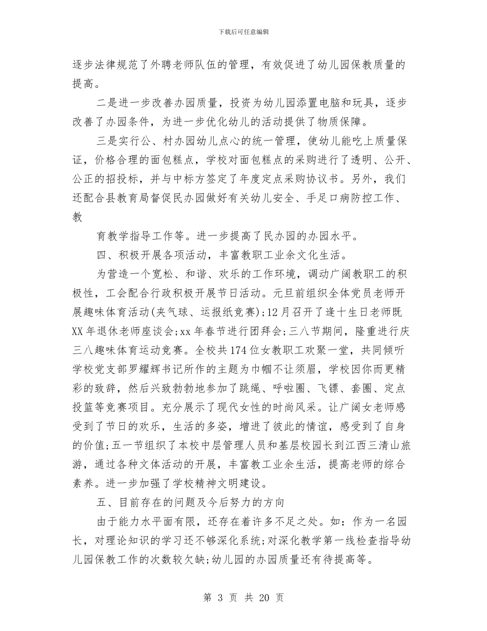 幼儿园园长个人工作总结与幼儿园园长个人工作总结范文汇编_第3页