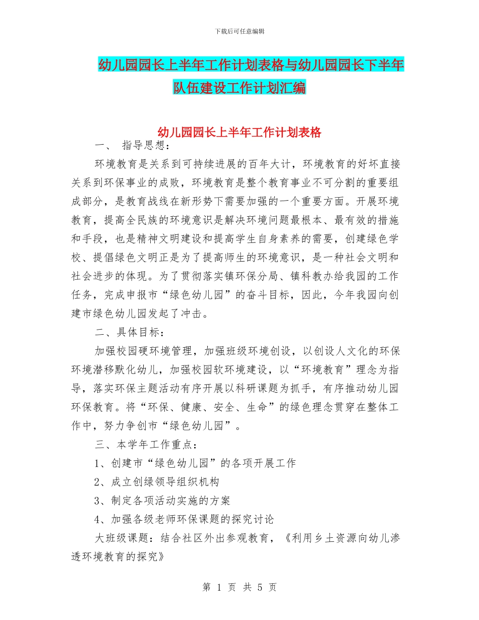 幼儿园园长上半年工作计划表格与幼儿园园长下半年队伍建设工作计划汇编_第1页