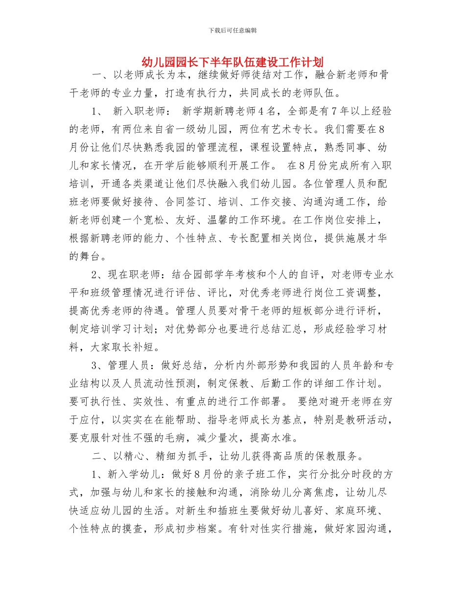 幼儿园园长上半年工作计划表格与幼儿园园长下半年队伍建设工作计划汇编_第3页