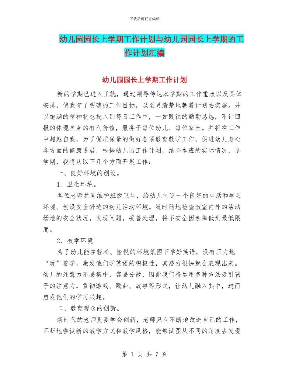 幼儿园园长上学期工作计划与幼儿园园长上学期的工作计划汇编_第1页