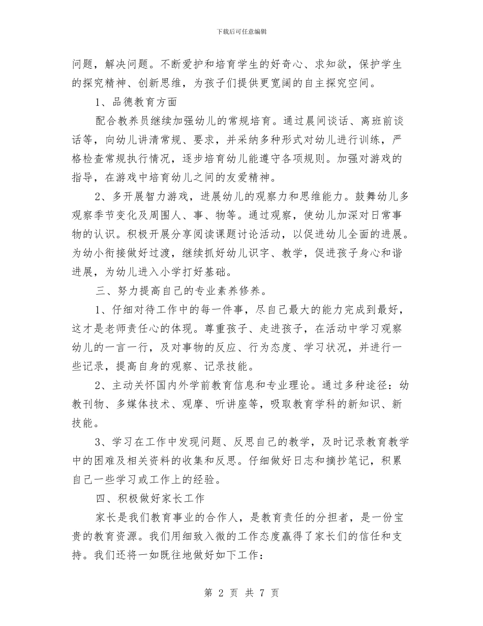 幼儿园园长上学期工作计划与幼儿园园长上学期的工作计划汇编_第2页