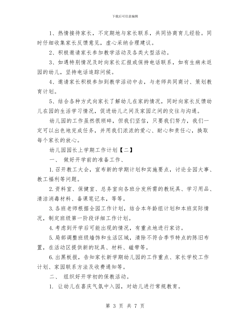 幼儿园园长上学期工作计划与幼儿园园长上学期的工作计划汇编_第3页