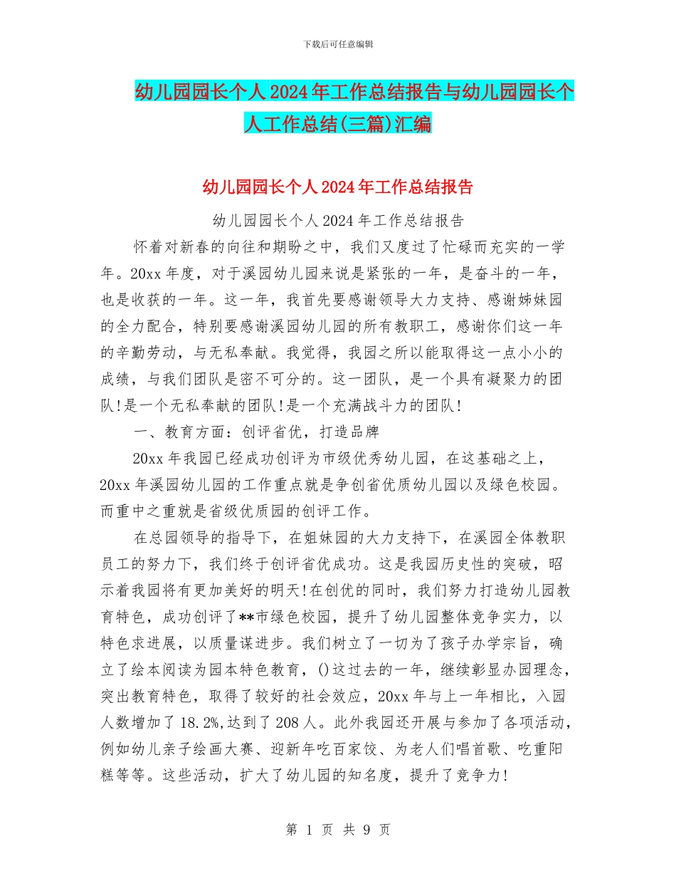 幼儿园园长个人2024年工作总结报告与幼儿园园长个人工作总结(三篇)汇编_第1页