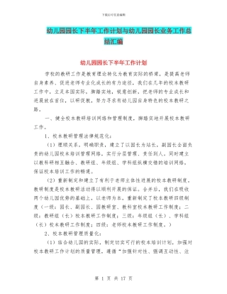 幼儿园园长下半年工作计划与幼儿园园长业务工作总结汇编