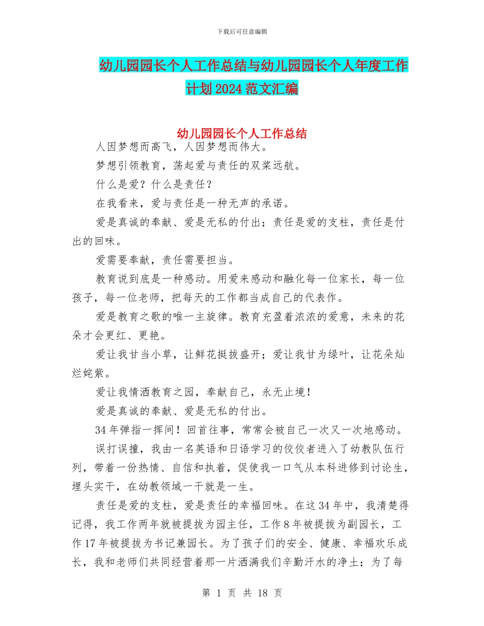 幼儿园园长个人工作总结与幼儿园园长个人年度工作计划2024范文汇编_第1页