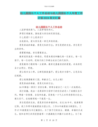 幼儿园园长个人工作总结与幼儿园园长个人年度工作计划2024范文汇编