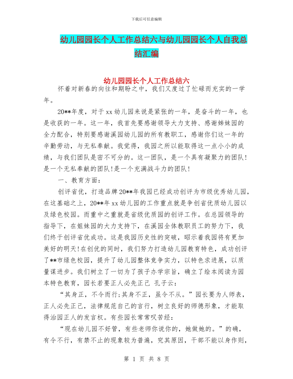 幼儿园园长个人工作总结六与幼儿园园长个人自我总结汇编_第1页